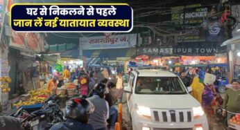 ध्यान दें: समस्तीपुर शहर को जाम से निजात दिलाने के लिए बनाई गई नयी ट्रैफिक व्यवस्था, 9 मार्च से इन मार्गो में वन-वे व्यवस्था लागू