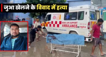 समस्तीपुर में जुआ खेलने के विवाद में युवक की गोली मारकर हत्या, एक को हिरासत में लेकर जांच में जुटी पुलिस