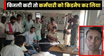 समस्तीपुर में गजब की दबंगई; बिजली कटी तो बदमाशों ने कर्मचारी को किडनैप कर रातभर कमरे में रखा बंद, गुस्साए अन्य कर्मचारियों ने तीनों फीडर की लाइन काट दी