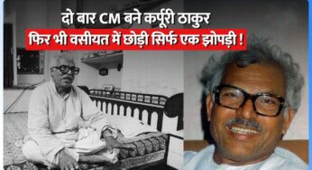 मुख्यमंत्री बनने के बाद भी झोपड़ी में ही रहे जननायक कर्पूरी ठाकुर, आजीवन गरीबों की लड़ते रहे लड़ाई