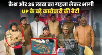 समस्तीपुर जंक्शन पर युवती के पास से 27 हजार कैश और करीब 35 लाख रुपये का गहना बरामद, प्रेमी हुआ फरार