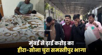 मुंबई से ढ़ाई करोड़ रूपये के गहने की चोरी कर समस्तीपुर भागा युवक, ट्रेन से बोरे में छिपाकर लाए थे हीरा और सोना