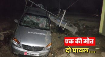 समस्तीपुर: बुजुर्ग को ठोकर मारने के बाद असंतुलित कार बिजली के पोल में टकराई, एक की मौत व दो घायल