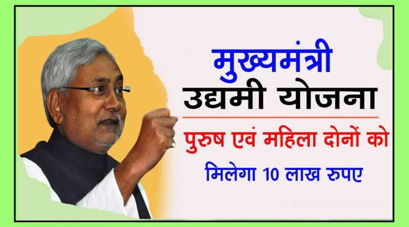 Bihar Udyami Yojana 2022