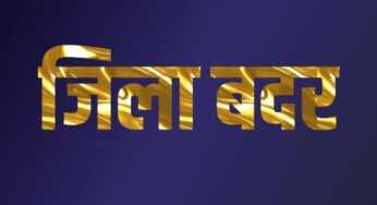 समस्तीपुर SP की अनुशंसा पर DM ने विभिन्न आपराधिक मामलों में नामजद आधा दर्जन अपराधियों को किया जिला बदर