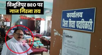 शिक्षक बहाली फर्जीवाड़ा; समस्तीपुर के DM ने फटकार लगाते हुए विभूतिपुर BEO पर कार्रवाई करने का दिया आदेश