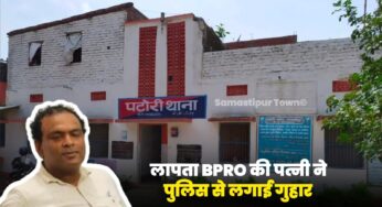 इस्तीफे के बाद से ही लापता पटोरी BPRO की पत्नी ने पुलिस से लगायी गुहार, जिला प्रशासन भी परेशान