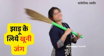 समस्तीपुर: आंगन में नये झाड़ू की जगह रख दिया पुराना झाड़ू तो हो गया खूनी जंग, पीट-पीटकर महिला की ह’त्या