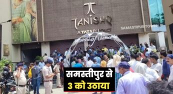 पुलिस ने पूर्णिया के चर्चित तनिष्क ज्वेलरी लू’टकांड मामले में समस्तीपुर से तीन को उठाया