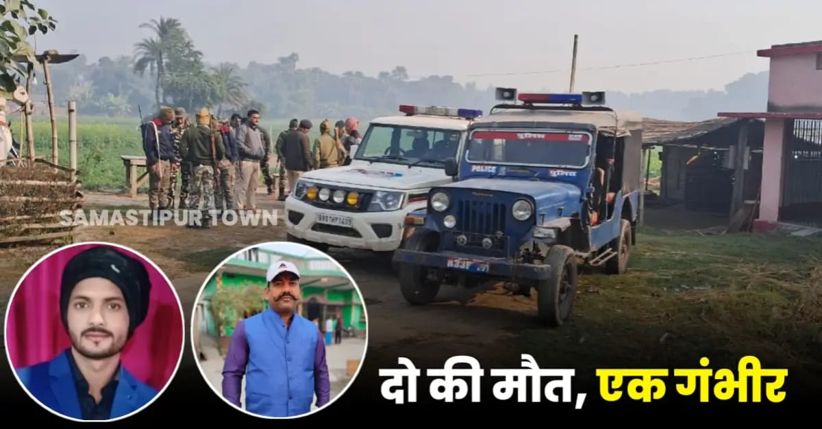 समस्तीपुर: दशकों से चल रहे भूमि विवाद को लेकर दो पक्षों के बीच जमकर गोलीबारी, दो की मौ’त और एक गंभीर