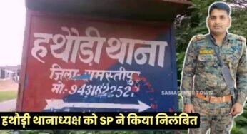 समस्तीपुर के SP अशोक मिश्रा ने हथौड़ी थानाध्यक्ष मोनू राय को किया निलंबित, जानें क्या है मामला…