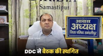 समस्तीपुर जिला परिषद अध्यक्ष पर अविश्वास प्रस्ताव के लिए बहस को बुलायी गयी बैठक स्थगित, सरगर्मी समाप्त