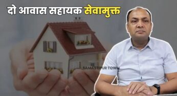 ताजपुर में दो आवास सहायकों को लापरवाही के आरोप में समस्तीपुर DDC ने किया सेवामुक्त, अन्य आवास सहायकों में हड़कंप