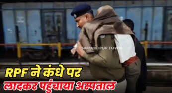 समस्तीपुर जंक्शन पर RPF की तत्परता से बची नेपाली यात्री की जान, कंधे पर लाद पहुंचाया अस्पताल