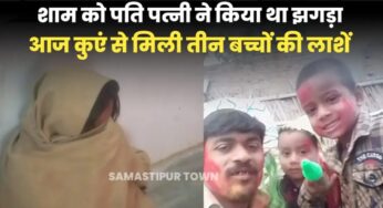 समस्तीपुर: घर से लापता तीन मासूम भाई-बहन का शव कुएं में मिला, मां को पुलिस ने हिरासत में लिया