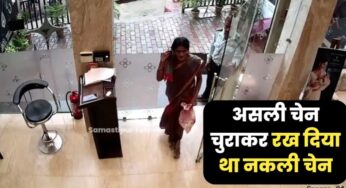 समस्तीपुर तनिष्क शोरूम से चोरी हुआ सोने का चेन पुलिस ने किया बरामद, महिला भी गिरफ्तार