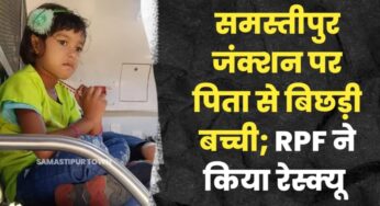 समस्तीपुर स्टेशन पर शहीद एक्सप्रेस से समोसा लेने उतरा यात्री, ट्रेन में छूट गयी बच्ची तो RPF ने हाजीपुर से किया रेस्क्यू 