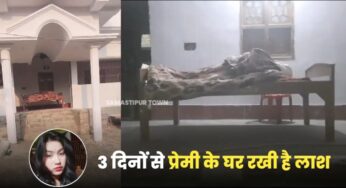 समस्तीपुर: तीन दिनों से प्रेमी के घर रखे विवाहिता के शव से उठने लगी दुर्गंध
