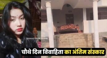 समस्तीपुर: प्रेमी की जमीन में हुआ विवाहित प्रेमिका का अंतिम संस्कार, 7 वर्षीय बेटी ने दी मुखाग्नि