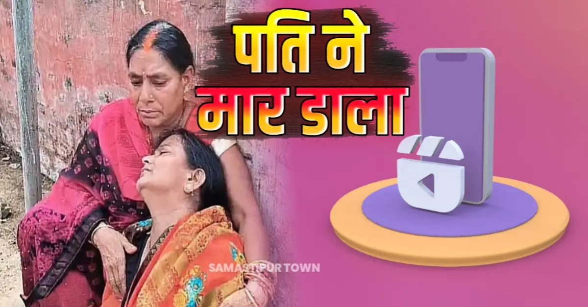 बिहार: इंस्टा की दीवानगी के कारण मिली सजा-ए-मौ’त, फोटो पोस्ट करने से नाराज पति ने पत्नी को मा’र डाला