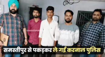 साइबर ठगी मामले में समस्तीपुर से तीन युवकों को पकड़कर हरियाणा ले गई करनाल STF, करोड़ों रुपए हेराफेरी का मामला 