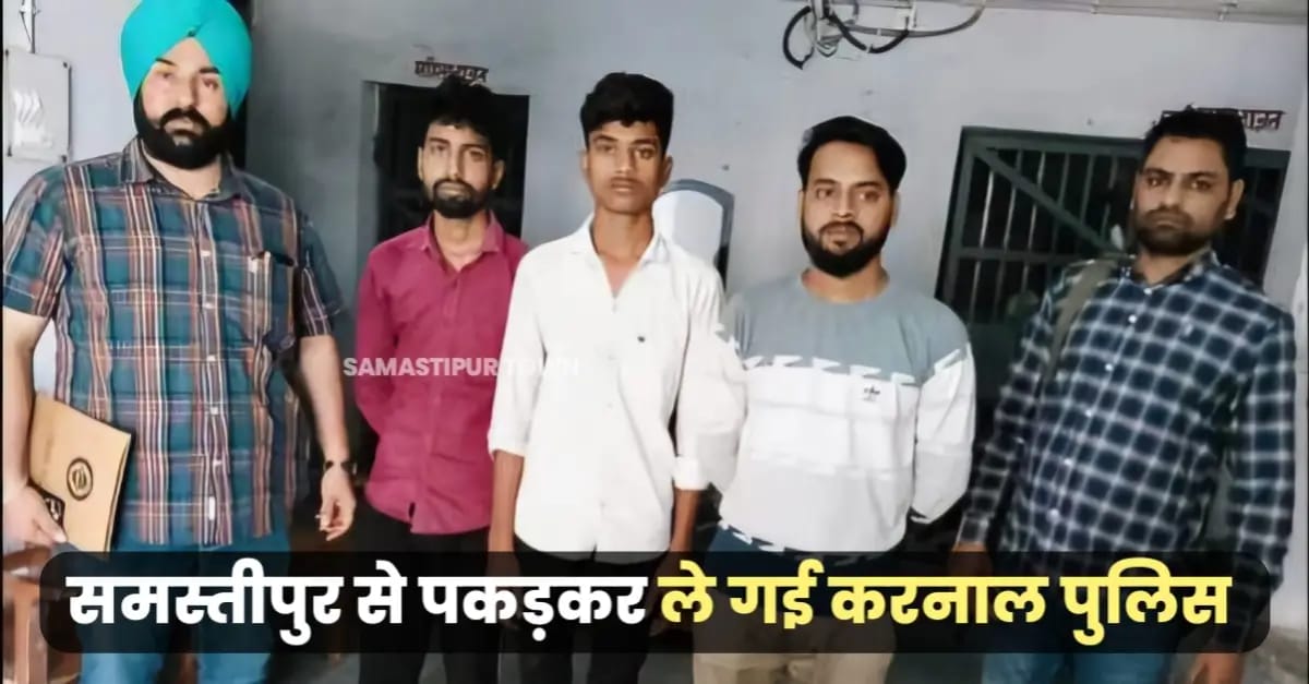 साइबर ठगी मामले में समस्तीपुर से तीन युवकों को पकड़कर हरियाणा ले गई करनाल STF, करोड़ों रुपए हेराफेरी का मामला 