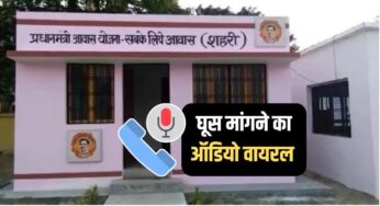 समस्तीपुर: आवास सहायक का अवैध राशि वसूली का ऑडियो वायरल, FIR