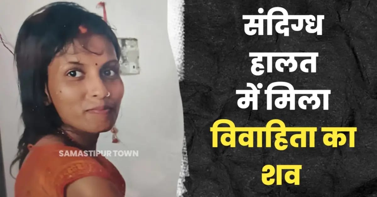 जितवारपुर में संदिग्ध हालत में विवाहिता का शव फंदे से लटकता मिला, मायके वालों ने लगाया ह’त्या का आरोप