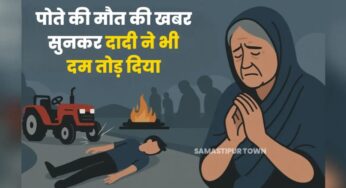 ताजपुर में सड़क हादसे में जख्मी पोते के मौ’त की खबर सुनकर बीमार दादी ने भी तोड़ा दम