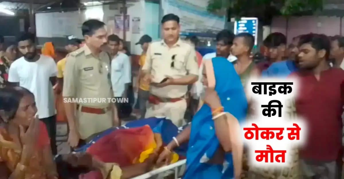 दलसिंहसराय में बाइक की ठोकर से महिला की मौ’त, बाइक सवार के साथ लोगों ने की मारपीट, पुलिस ने भीड़ से बचा अस्पतालों में कराया भर्ती