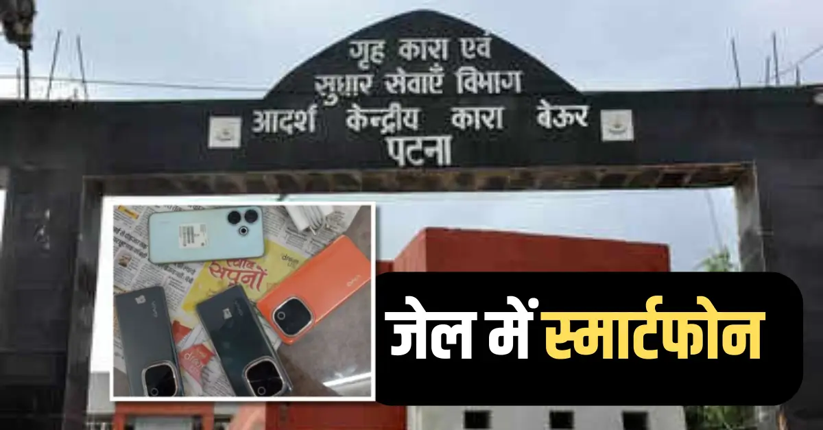 पटना के बेऊर जेल में छापेमारी से हड़कंप, कुख्यात रवि गोप के वार्ड से मिले 4 स्मार्टफोन; जानें और क्या-क्या हुआ बरामद